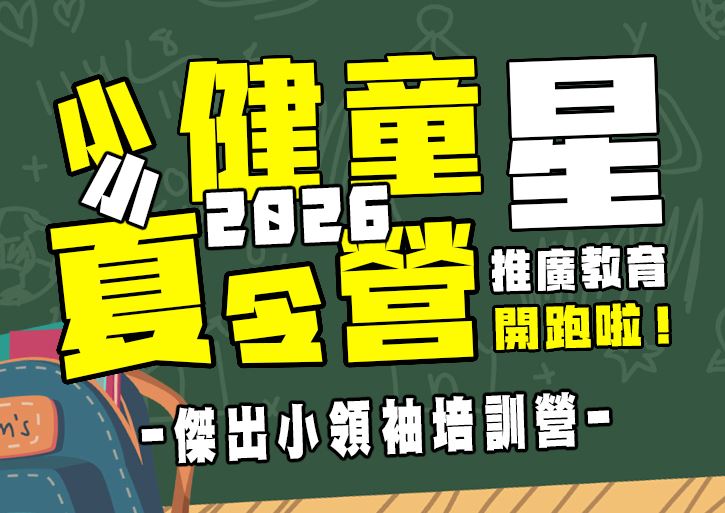 【★2026夏令營★】傑出小領袖培訓營
